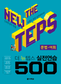 The NEW TEPS 실전연습 500 문법·어휘